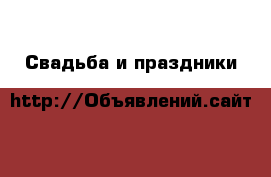  Свадьба и праздники